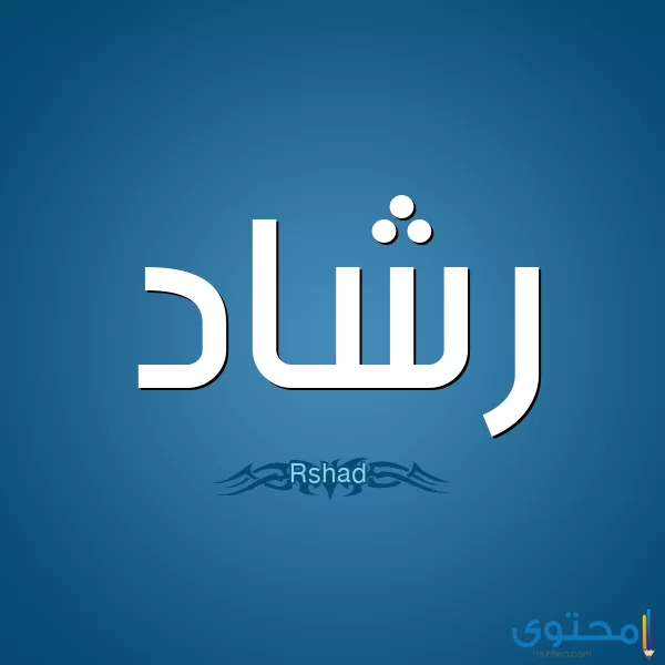 معنى اسم رشاد (Rashad) وصفاته