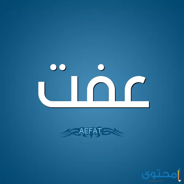 معنى اسم عفت