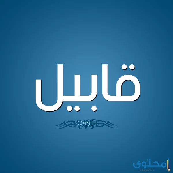 معنى اسم قابيل