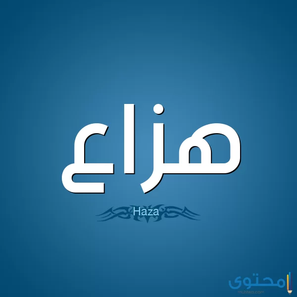 معنى اسم هزاع