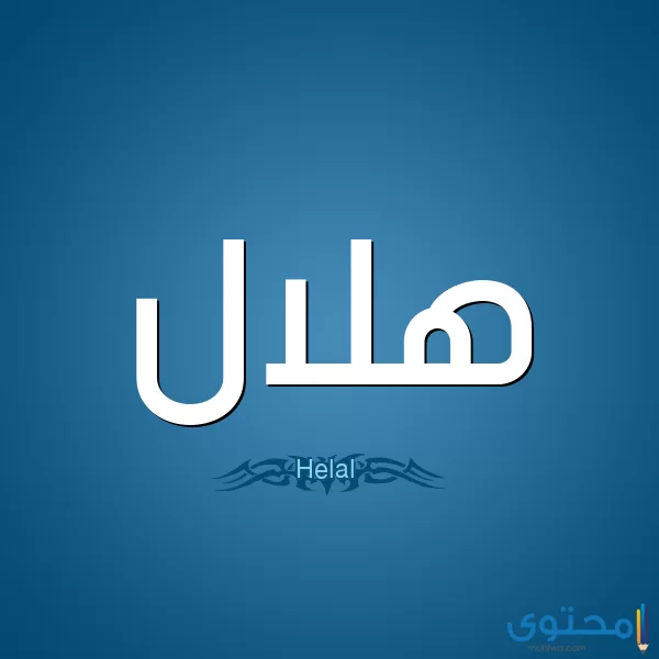 معنى اسم هلال