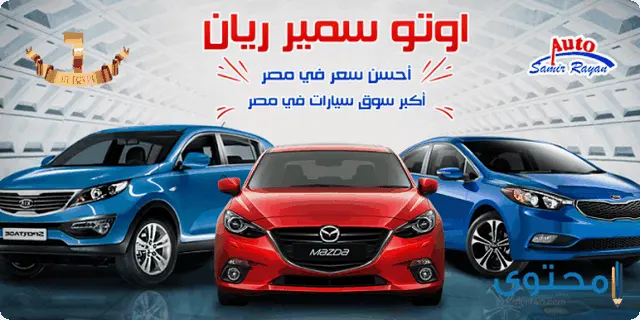 أسعار سيارات اوتو سمير ريان 2024 Auto Samir Rayan