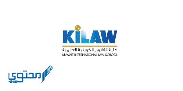 التسجيل في كلية القانون الكويتية العالمية