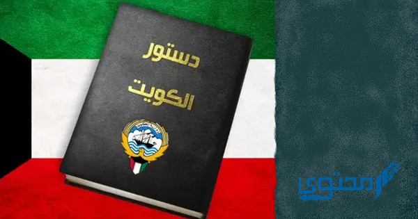 من هو المستشار القانوني الذي وضع دستور الكويت 