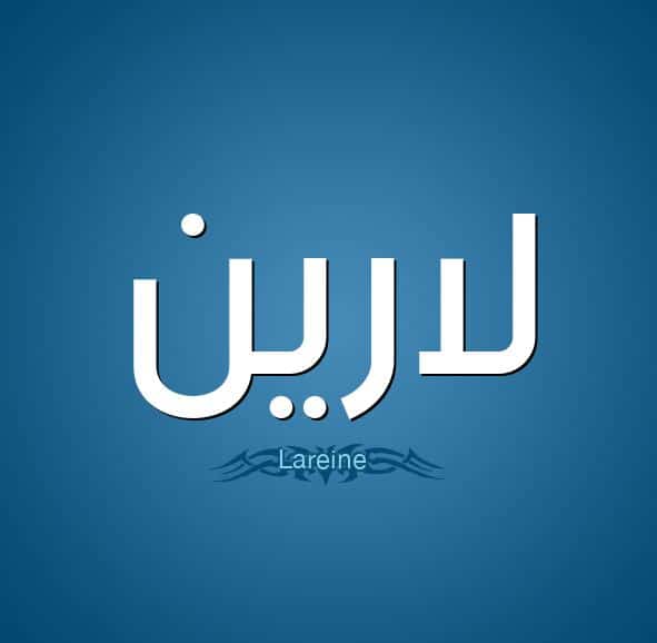 اسم لارين بالانجليزي