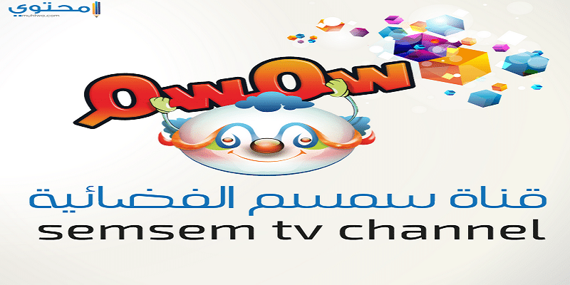 تردد قناة سمسم للأطفال 2024 Semsem Tv الجديد