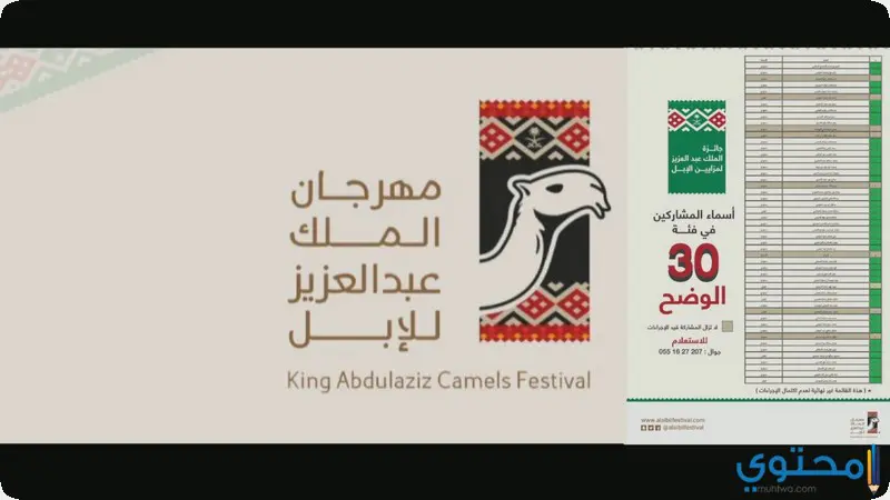 مهرجان جائزة الملك عبدالعزيز لمزاين الابل