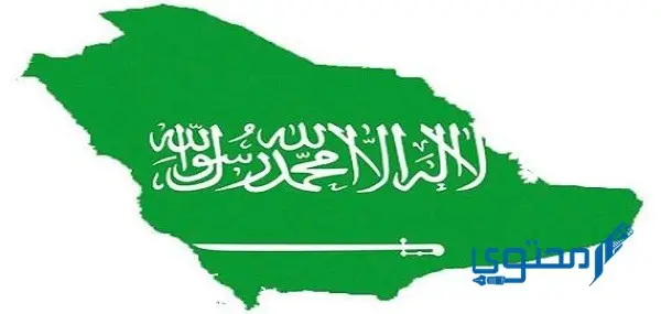 أهم مراحل الدولة السعودية