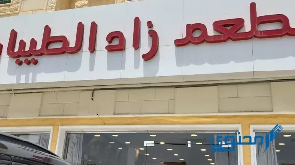 أفضل مطعم مشاوي في الرياض