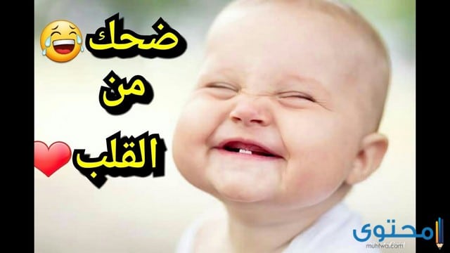 نكت للأطفال مضحكة جدا قصيرة باللغة العربية