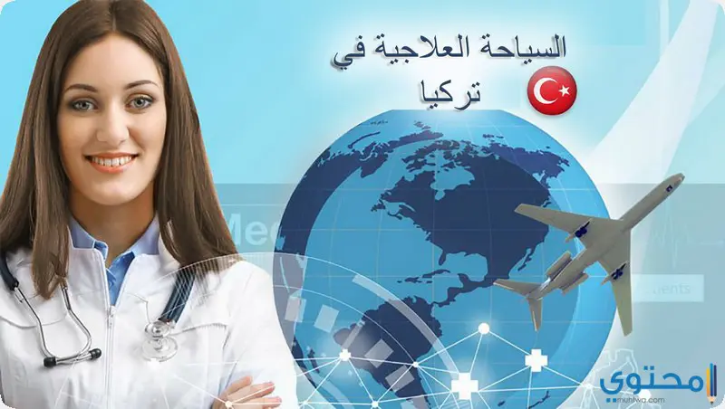 السياحة العلاجية في تركيا وأهم شروط الفيزا العلاجية 2024