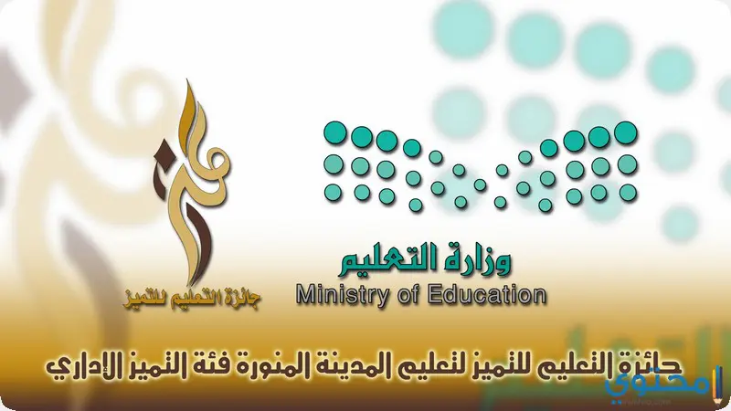 شروط الترشح ل جائزة التعليم للتميز في المملكة