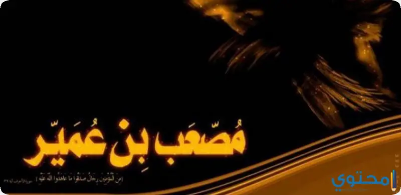 قصة مصعب مع اسيد بن حضير وسعد بن معاذ