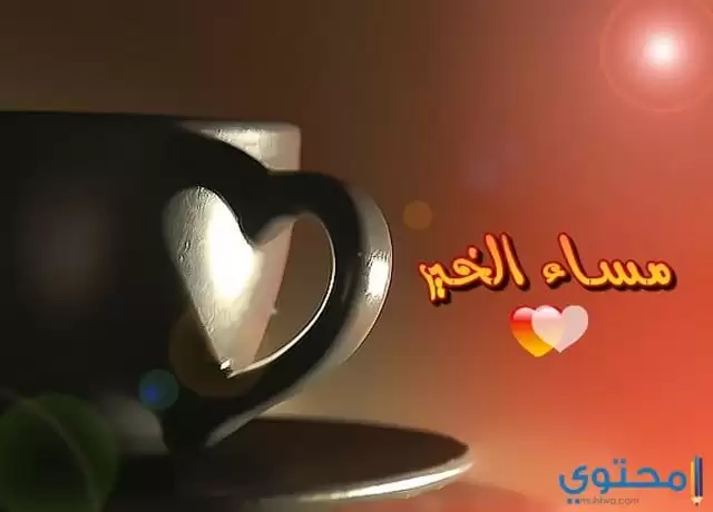 صور مساء الخير