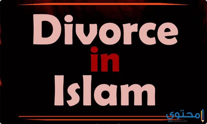 أمثال وعبر عن الطلاق جديدة