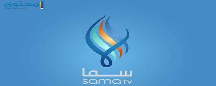 تردد قناة سما السورية 2024 Sama TV على النايل سات