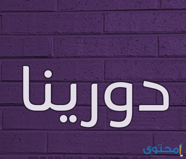 معنى اسم دورينا