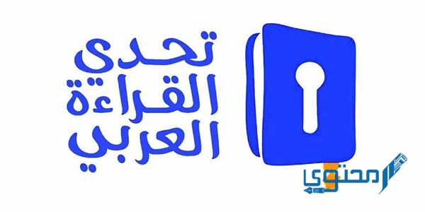 معلومات عن تحدي القراءة العربي
