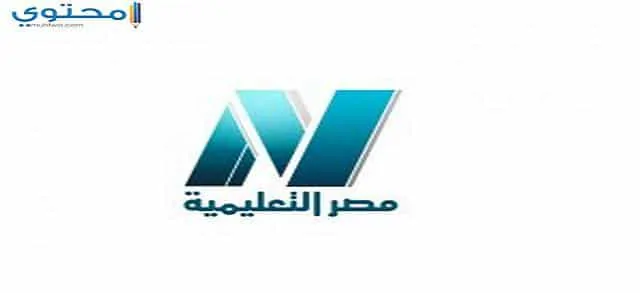 تردد قناة مصر التعليمية 2024 Egypt education TV