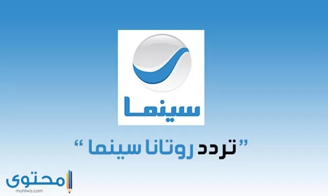 ترددات قناة روتانا سينما مصر