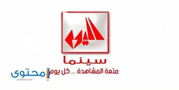 تردد قناة اليوم سينما 2023 Alyoum cinema علي النايل سات