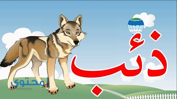 أفعال تبدأ بحرف الذال ومعانيها 1 أفعال تبدأ بحرف الذال