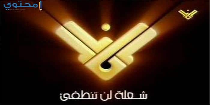 تردد قناة المنار الفضائية اللبنانية 2024 Al Manar TV على النايل سات 1 تردد قناة المنار