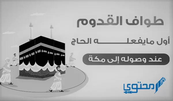  مناسك الحج بالترتيب والشرح