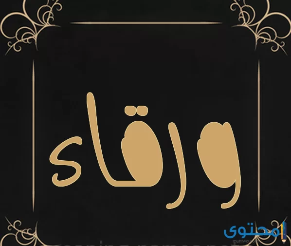 معنى اسم ورقاء