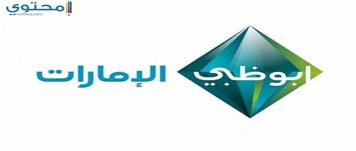 تردد قناة أبو ظبي الإمارات 2023 Abu Dhabi TV