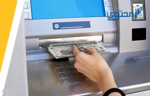 كيفية إيداع مبلغ عن طريق الصراف الآلي بنك مصر