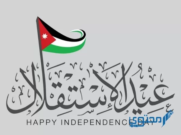 إذاعة مدرسية عن يوم الاستقلال الأردني
