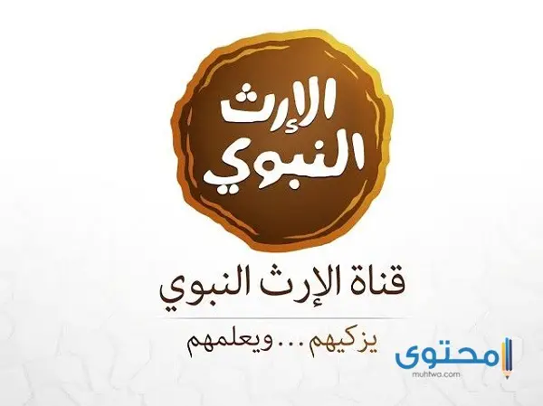 تردد قناة الإرث النبوي