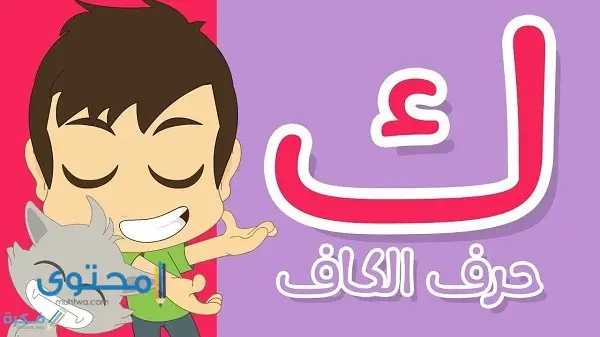 صفات تبدأ بحرف الكاف