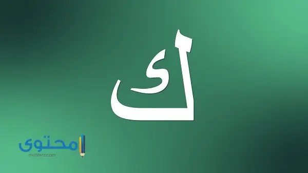 صفات تبدأ بحرف الكاف