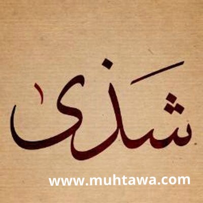 معنى اسم شذى موقع محتوى