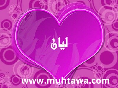 معنى اسم ليان موقع محتوى