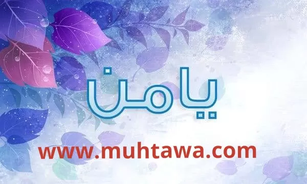 اسم يامن