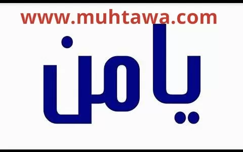 معنى اسم يامن