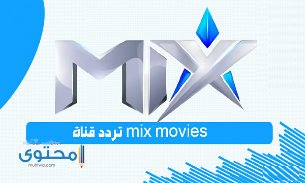 تردد قناة ميكس تي في 2023 Mix TV للأفلام الاجنبية علي النايل سات