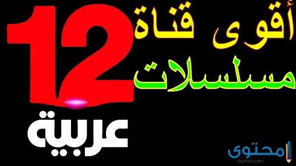 تردد قناة 12 عربية