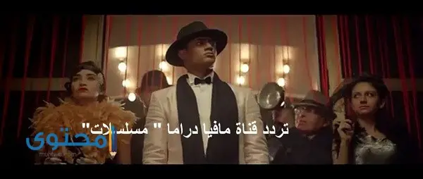 تردد قناة مافيا سينما ودراما 2024 Mafia Cinema TV