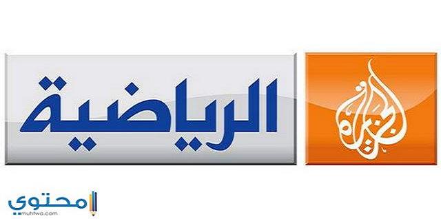 تردد قناة الجزيرة الرياضية المفتوحة 2023 (بي ان سبورت)