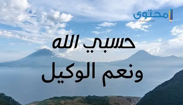 عجائب حسبي الله ونعم الوكيل