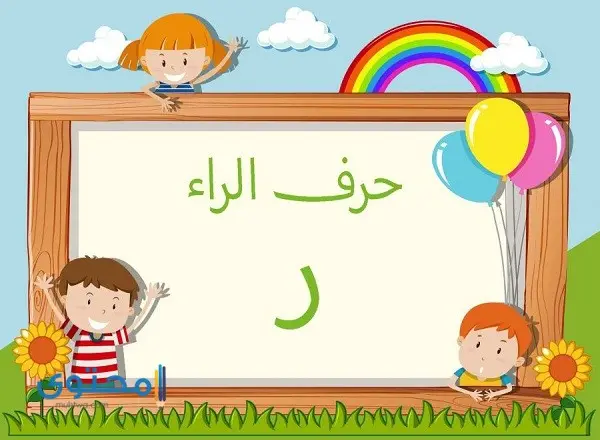 أفعال تبدأ بحرف الراء