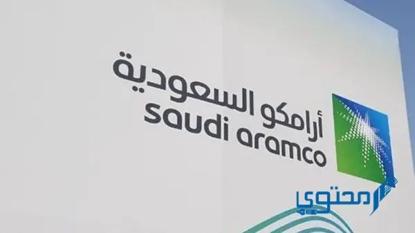 تجربتي مع برنامج المتابعة الجامعية مع شركة أرامكو السعودية