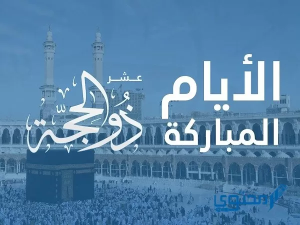 حكم التهنئة بقدوم عشر ذي الحج