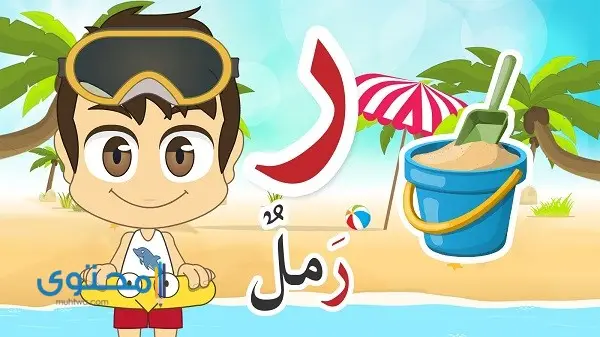 أفعال تبدأ بحرف الراء