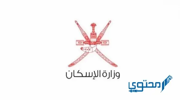 رابط حجز موعد وزارة الإسكان سلطنة عمان 