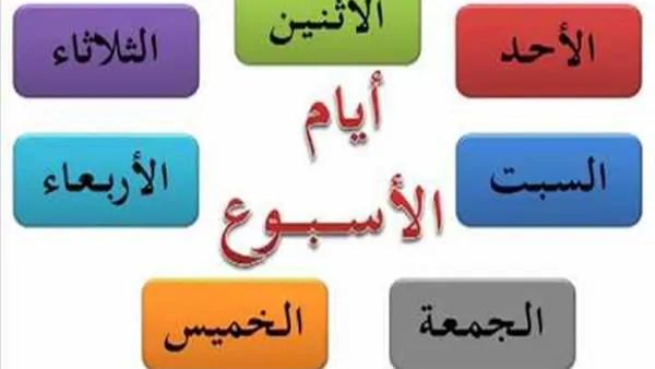 أيام الأسبوع في المنام